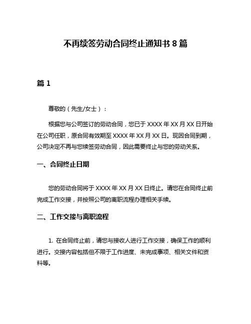 不再续签劳动合同终止通知书8篇