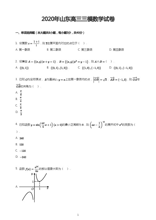 2020年山东高三三模数学试卷