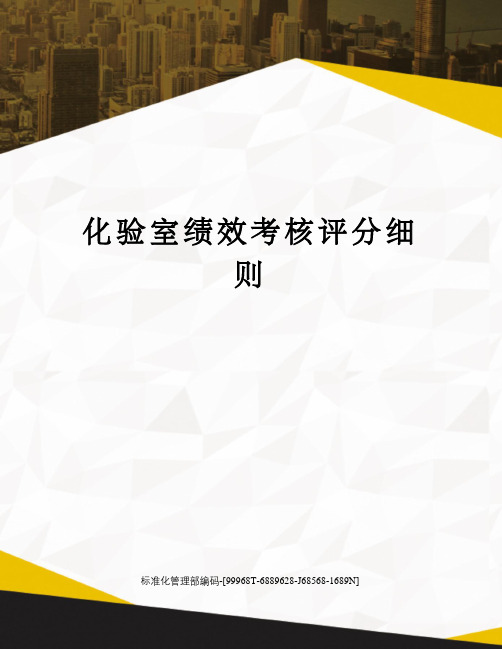 化验室绩效考核评分细则