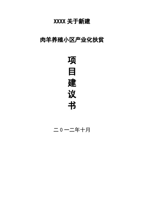 养殖肉羊项目可行报告肉羊养殖小区产业化扶贫项目建议书可行性报告