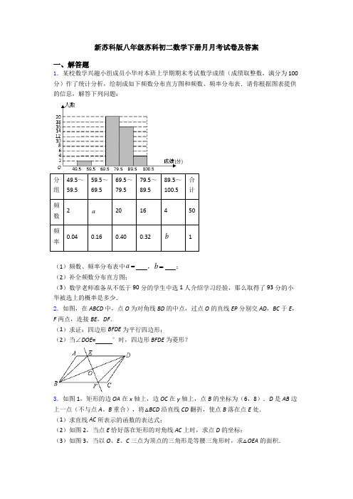 新苏科版八年级苏科初二数学下册月月考试卷及答案
