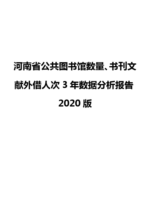 河南省公共图书馆数量、书刊文献外借人次3年数据分析报告2020版