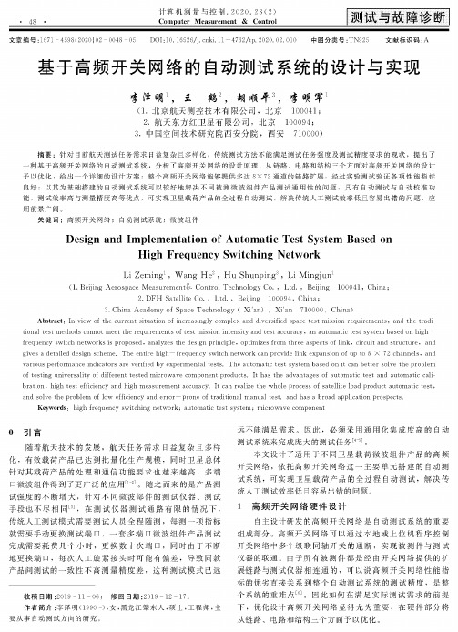 基于高频开关网络的自动测试系统的设计与实现