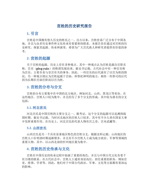 宫姓的历史研究报告