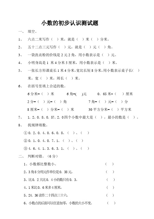 青岛版三年级数学下小数的初步认识测试题