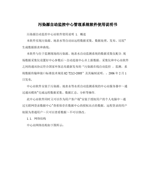 污染源自动监控中心管理系统软件使用说明书