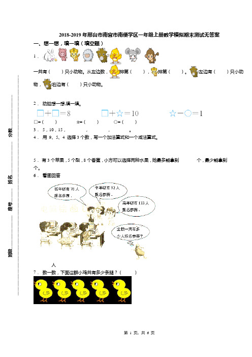 2018-2019年邢台市南宫市南便学区一年级上册数学模拟期末测试无答案