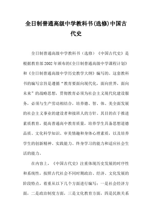 全日制普通高级中学教科书(选修)中国古代史