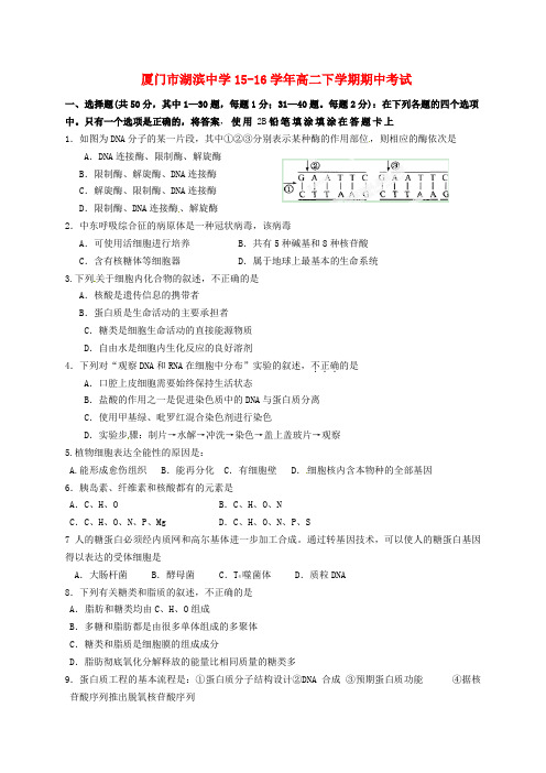 福建省厦门市湖滨中学2015-2016学年高二生物下学期期中试题