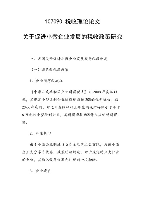 科研课题论文：关于促进小微企业发展的税收政策研究