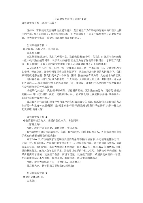 公司聚餐发言稿(通用13篇)