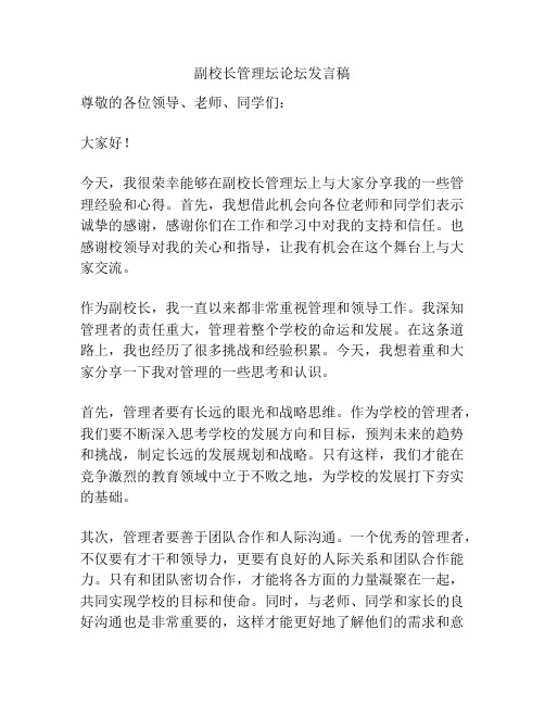 副校长管理坛论坛发言稿