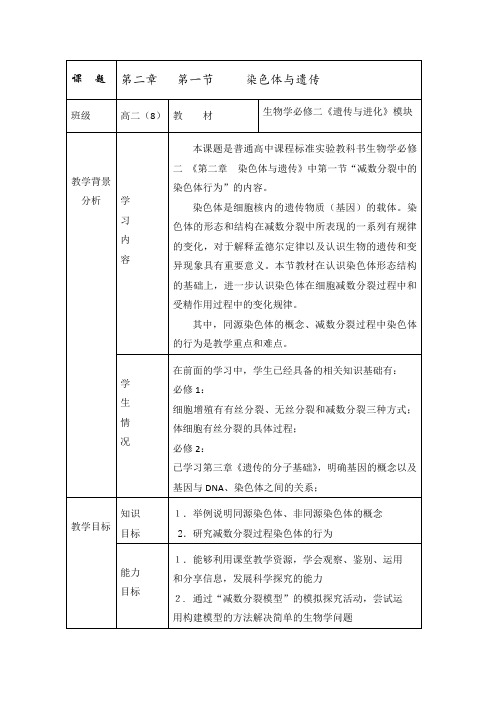 高一生物第二章《第一节减数分裂中的染色体行为》教案4(浙教版必修2)