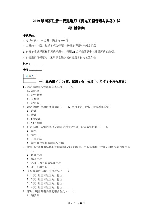2019版国家注册一级建造师《机电工程管理与实务》试卷 附答案