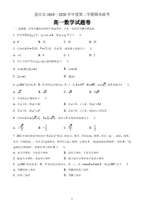 重庆市2019-2020学年度第二学期期末联考高一数学试题 含答案