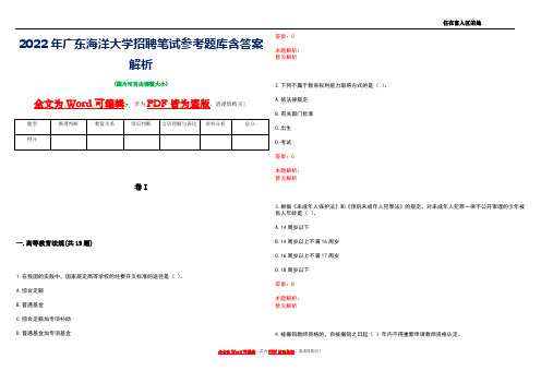 2022年广东海洋大学招聘笔试参考题库含答案解析