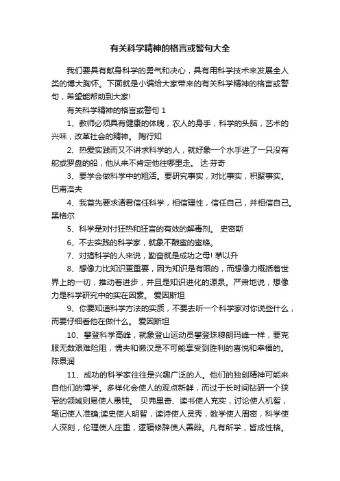 有关科学精神的格言或警句大全