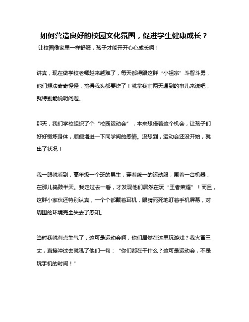 如何营造良好的校园文化氛围,促进学生健康成长？