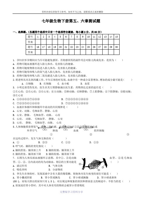 七年级生物下册第五、六章测试题