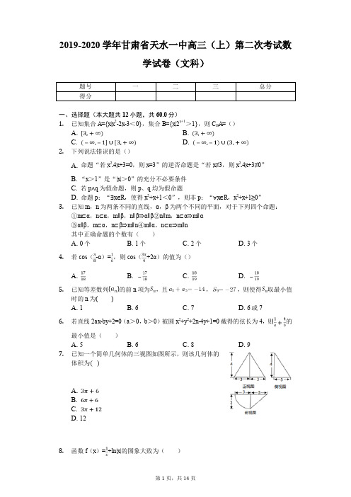 2019-2020学年甘肃省天水一中高三(上)第二次考试数学试卷(文科)