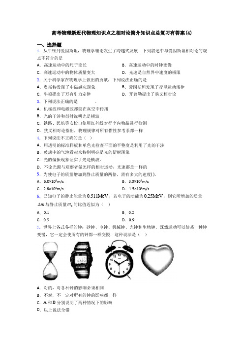 高考物理新近代物理知识点之相对论简介知识点总复习有答案(4)