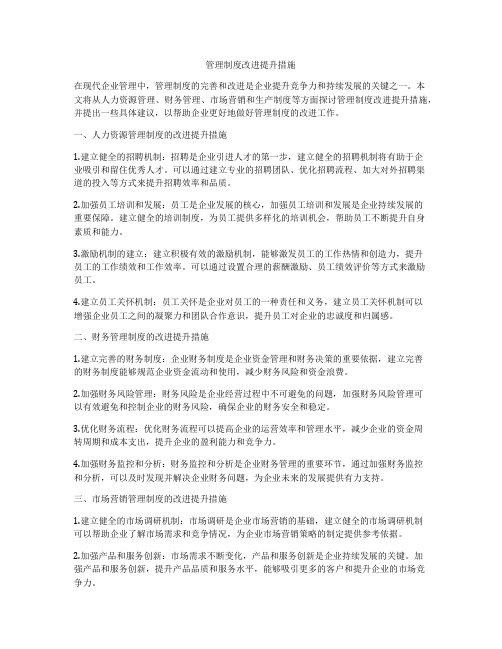 管理制度改进提升措施