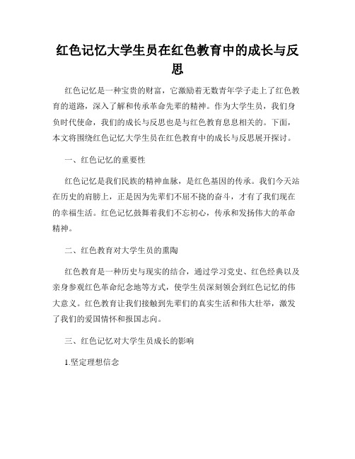 红色记忆大学生员在红色教育中的成长与反思