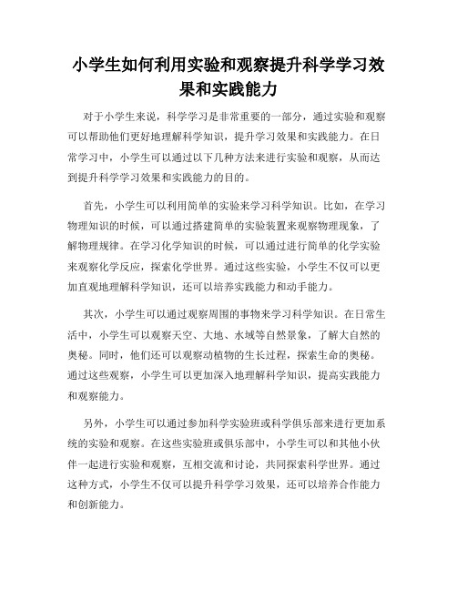 小学生如何利用实验和观察提升科学学习效果和实践能力