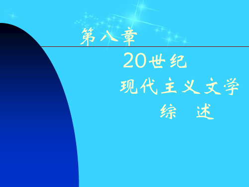 《外国文学史》第八章 20世纪现代主义文学综述