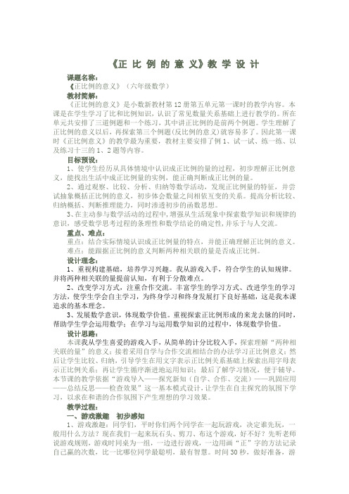 《正比例的意义》教学设计及反思