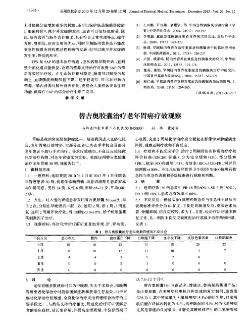 替吉奥胶囊治疗老年胃癌疗效观察