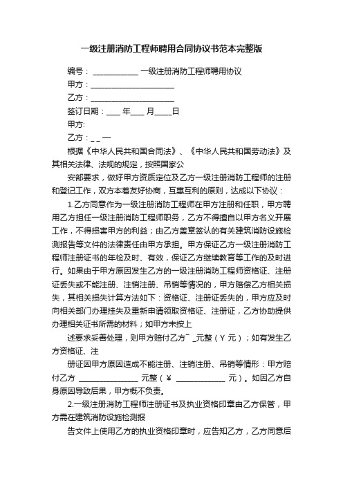 一级注册消防工程师聘用合同协议书范本完整版