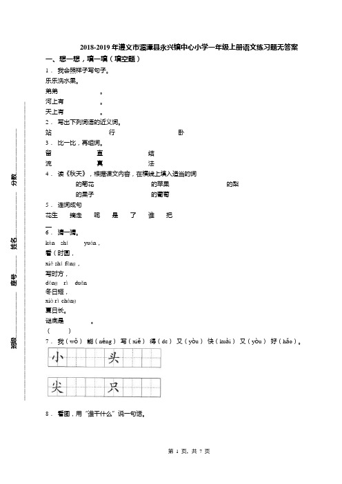 2018-2019年遵义市湄潭县永兴镇中心小学一年级上册语文练习题无答案