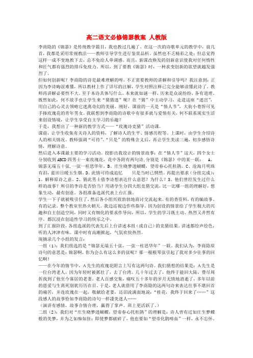 高二语文必修锦瑟教案 人教版