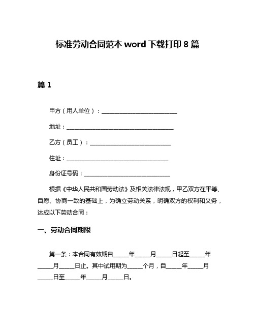 标准劳动合同范本word下载打印8篇