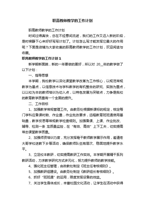 职高教师教学的工作计划