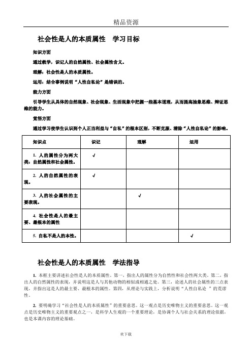 社会性是人的本质属性  学习目标