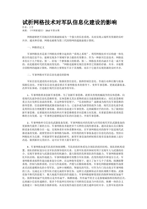 试析网格技术对军队信息化建设的影响