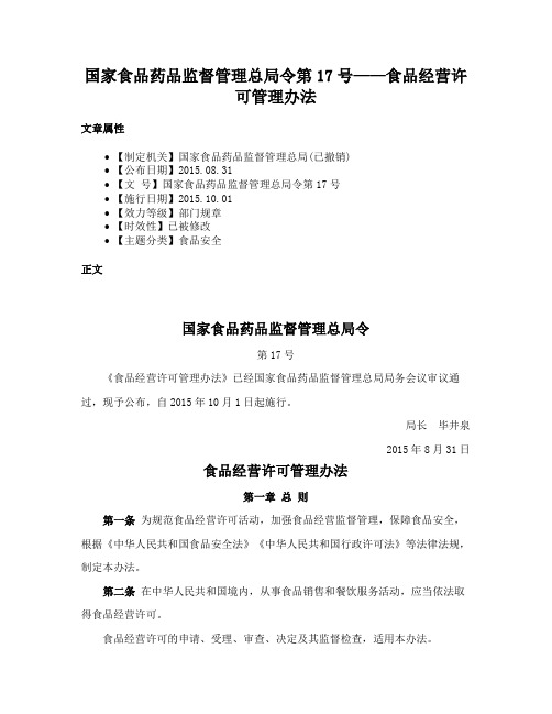 国家食品药品监督管理总局令第17号——食品经营许可管理办法