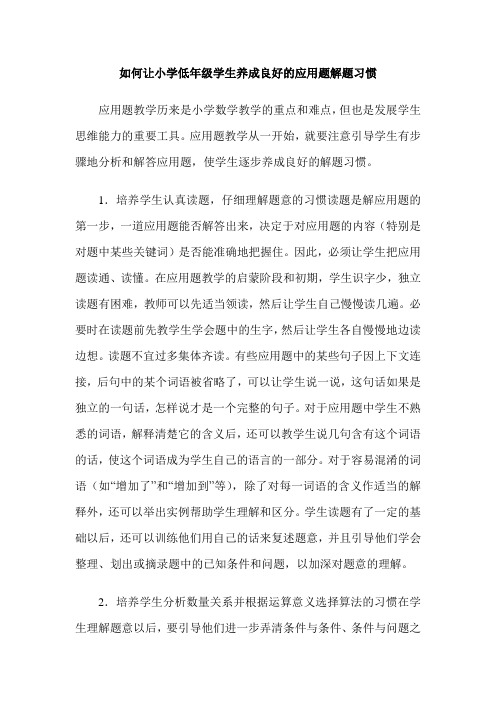 如何让小学低年级学生养成良好的应用题解题习惯