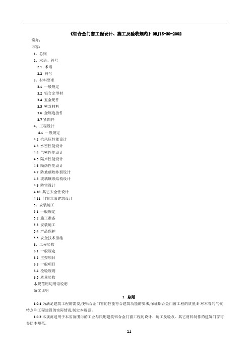 《铝合金门窗工程设计、施工及验收规范》DBJ15-30-2002全文56552