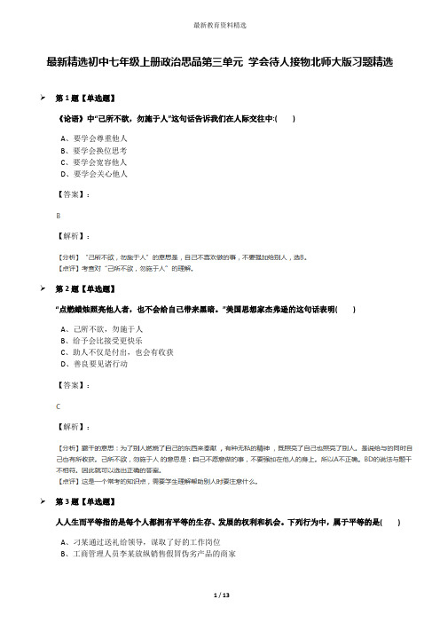 最新精选初中七年级上册政治思品第三单元 学会待人接物北师大版习题精选