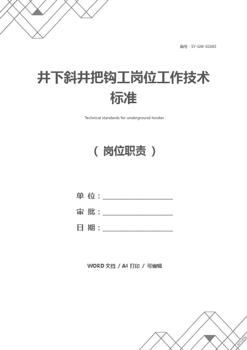 井下斜井把钩工岗位工作技术标准