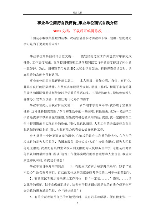 事业单位简历自我评价_事业单位面试自我介绍