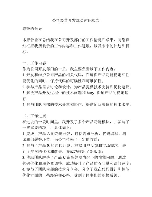 公司经营开发部员述职报告