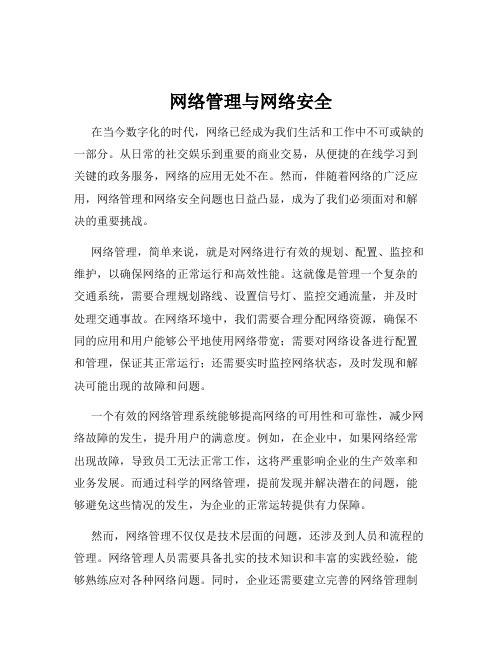 网络管理与网络安全