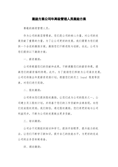 激励方案公司年高级管理人员激励方案