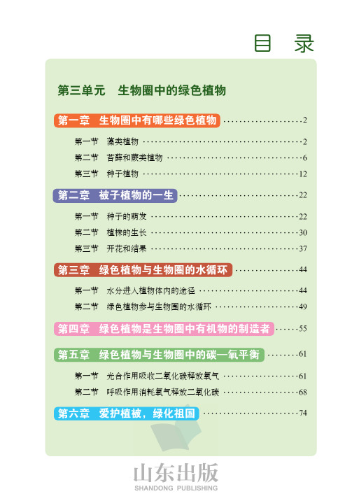 鲁科版 五四制初中生物学 六年级下册