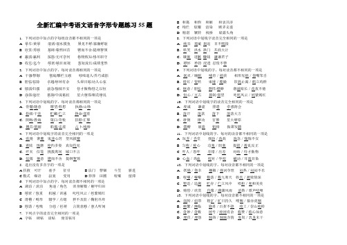 全新汇编中考语文语音字形专题练习55题