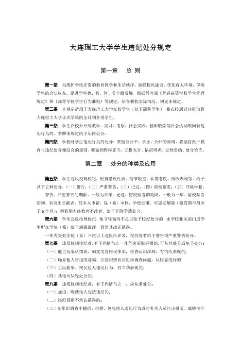 大连理工大学学生违纪处分规定